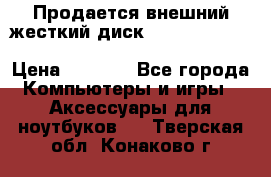 Продается внешний жесткий диск WESTERN DIGITAL Elements Portable 500GB  › Цена ­ 3 700 - Все города Компьютеры и игры » Аксессуары для ноутбуков   . Тверская обл.,Конаково г.